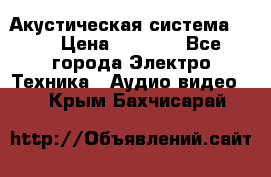 Акустическая система BBK › Цена ­ 2 499 - Все города Электро-Техника » Аудио-видео   . Крым,Бахчисарай